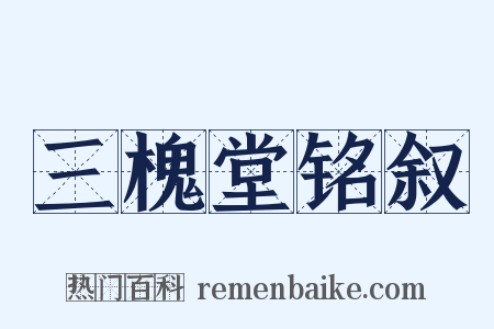 三槐堂铭叙是什么意思的图片